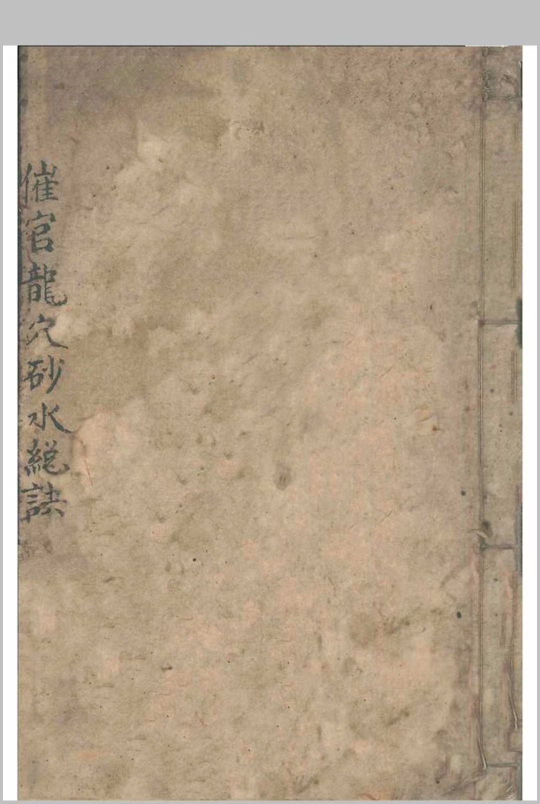 催官龙穴砂水总决