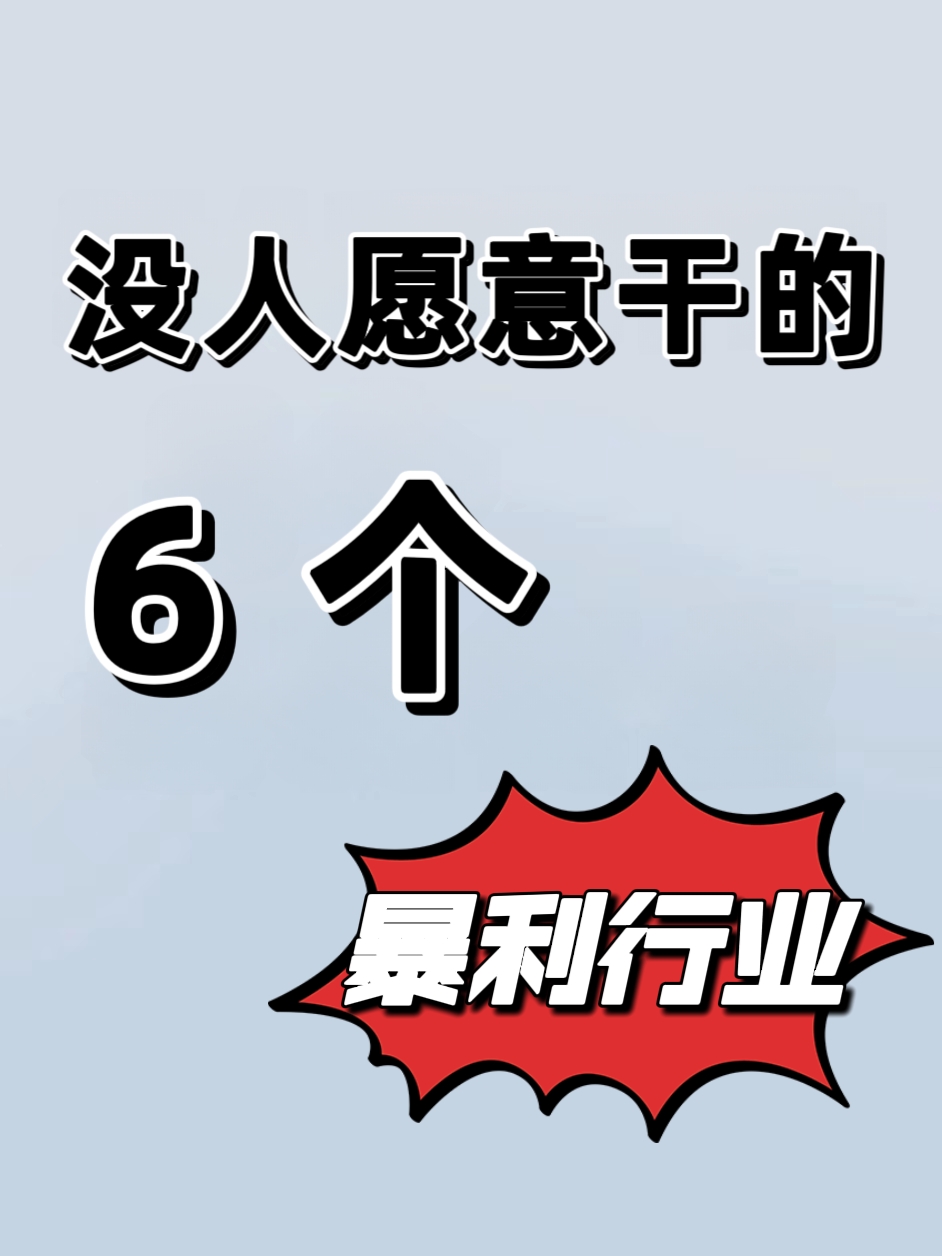 没人干的36个暴利行业(2025挣钱最快的小生意)
