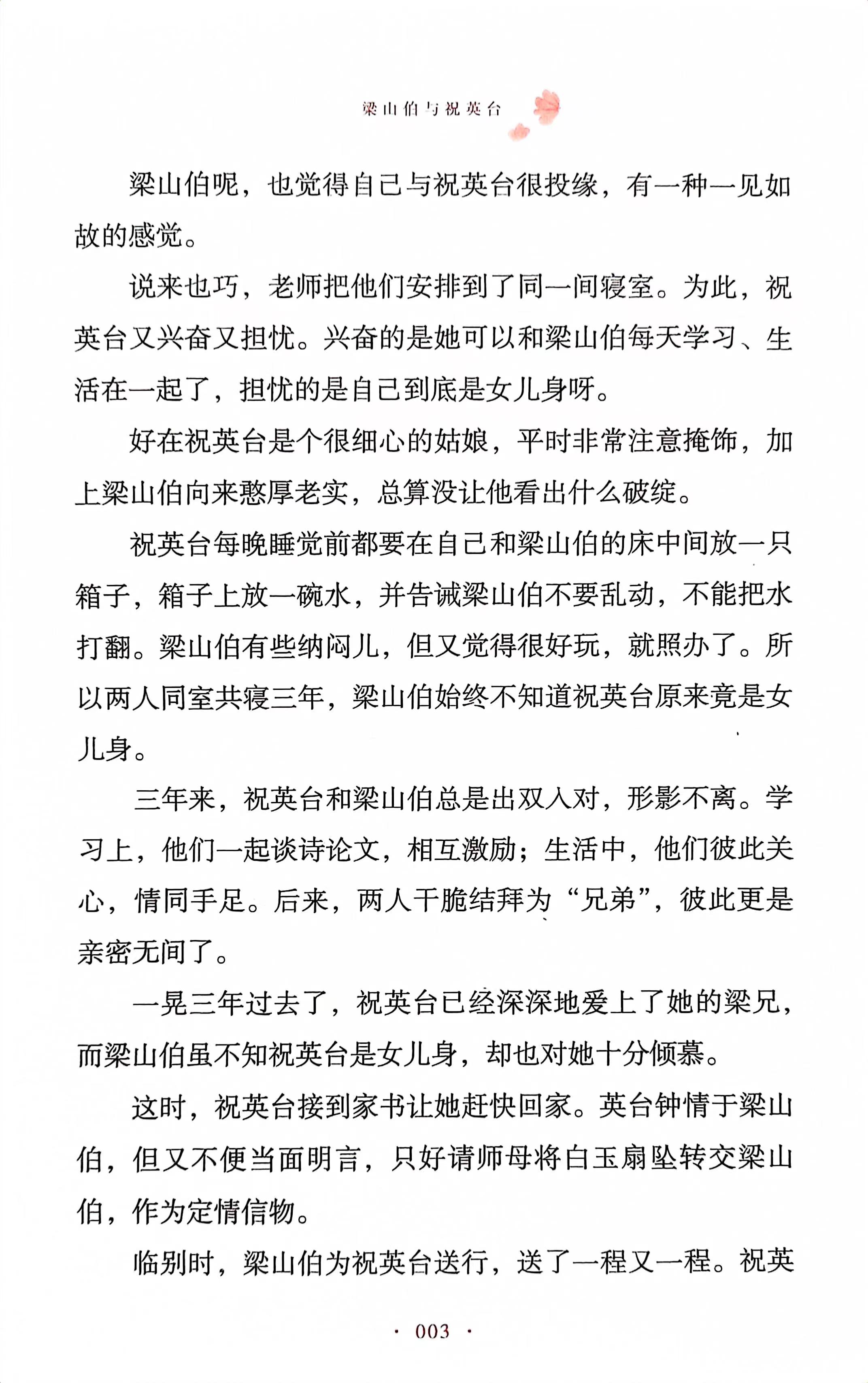 梁山伯与祝英台,故事原文
