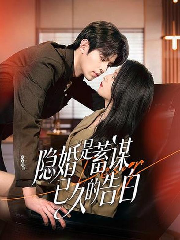 隐婚是蓄谋已久的告白封面图