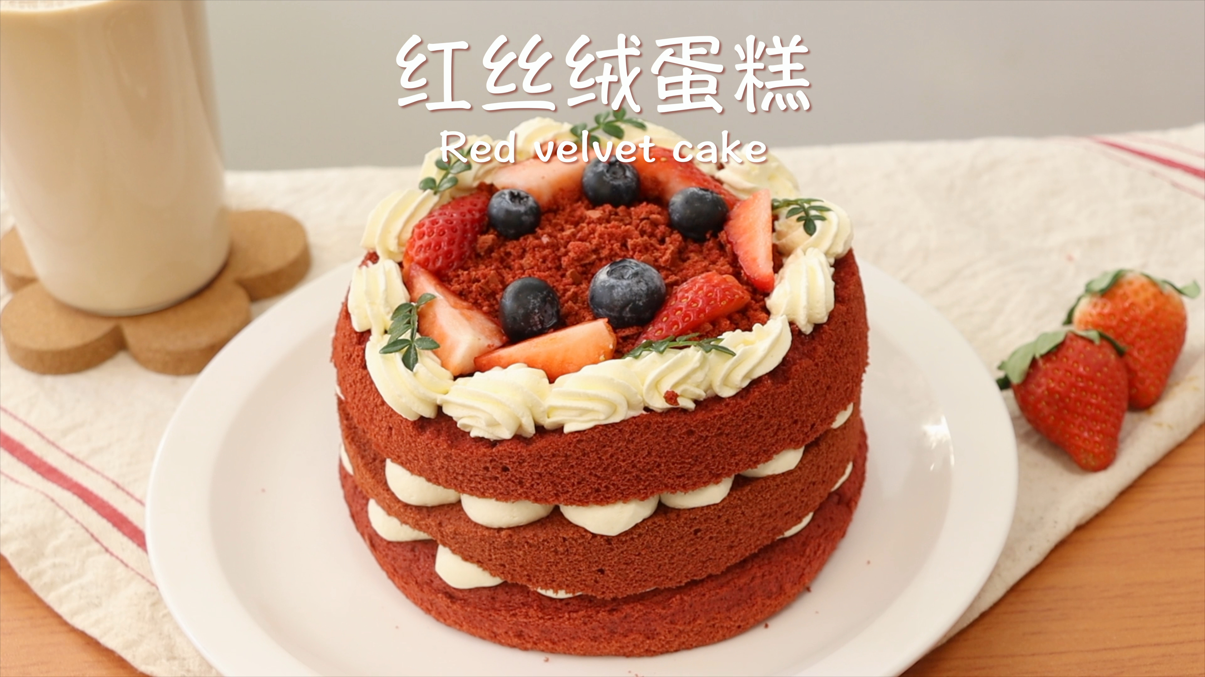新年下午茶C位 不需要抹面的红丝绒蛋糕