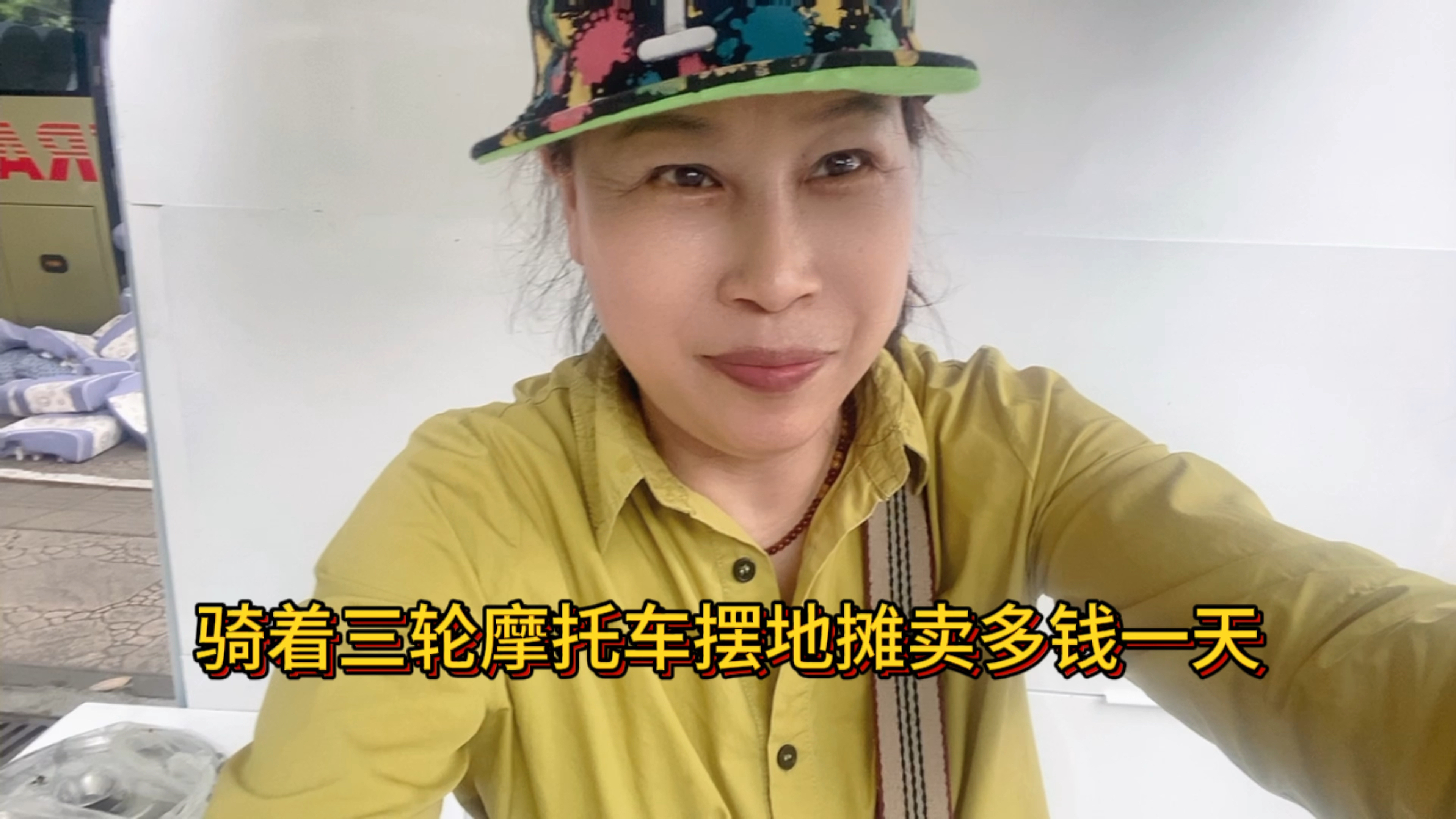 骑三轮摩托车摆地摊一天卖了多少钱呢