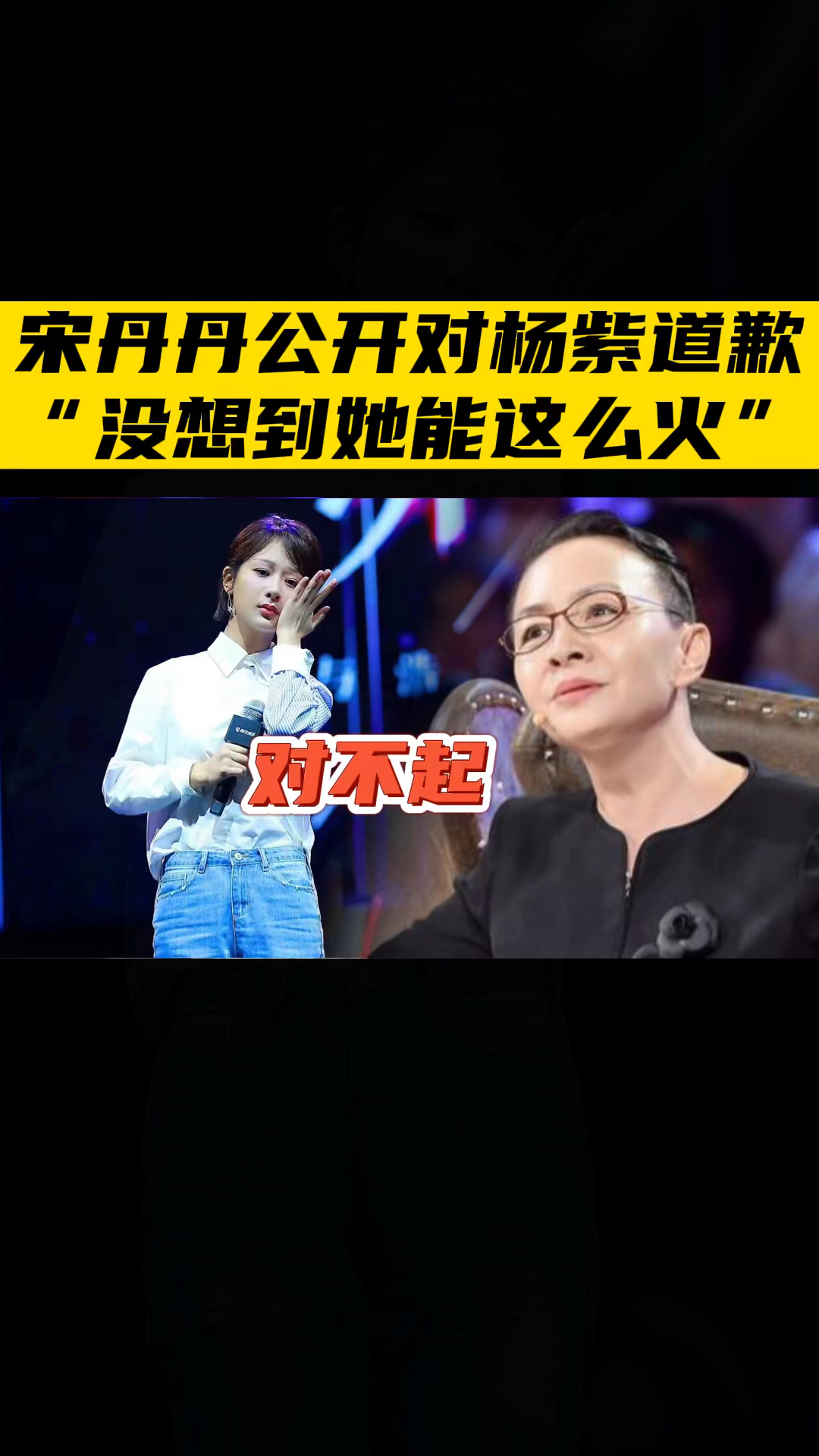 宋丹丹公开对杨紫道歉直言没想到她能这么火