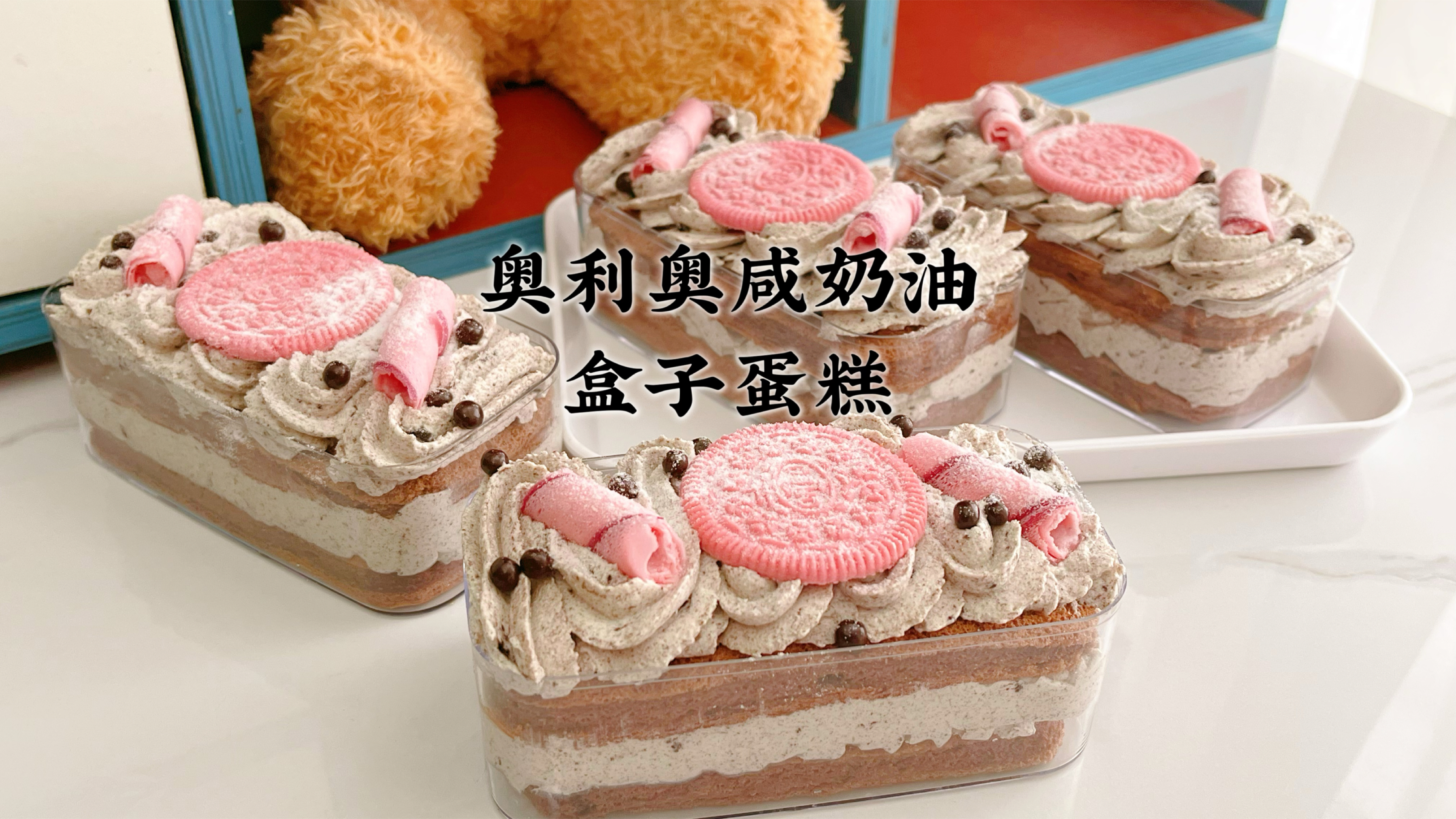 周末在家用现成的材料,做奥利奥咸奶油盒子蛋糕,带去蹭饭正合适