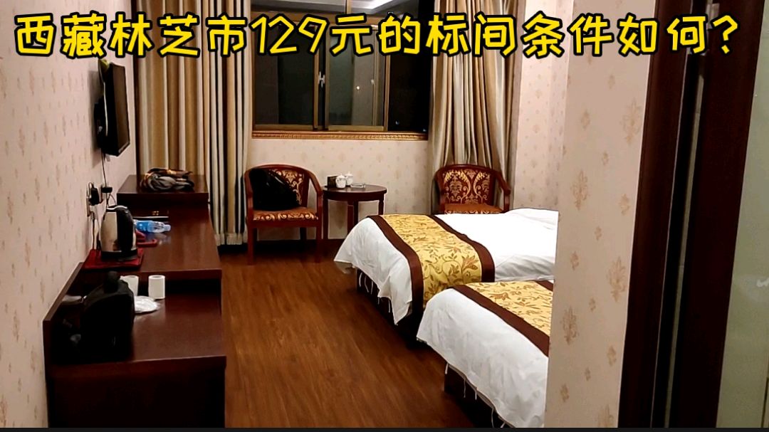 小伙穷游到西藏林芝市,网上订129元的宾馆,环境如何呢?