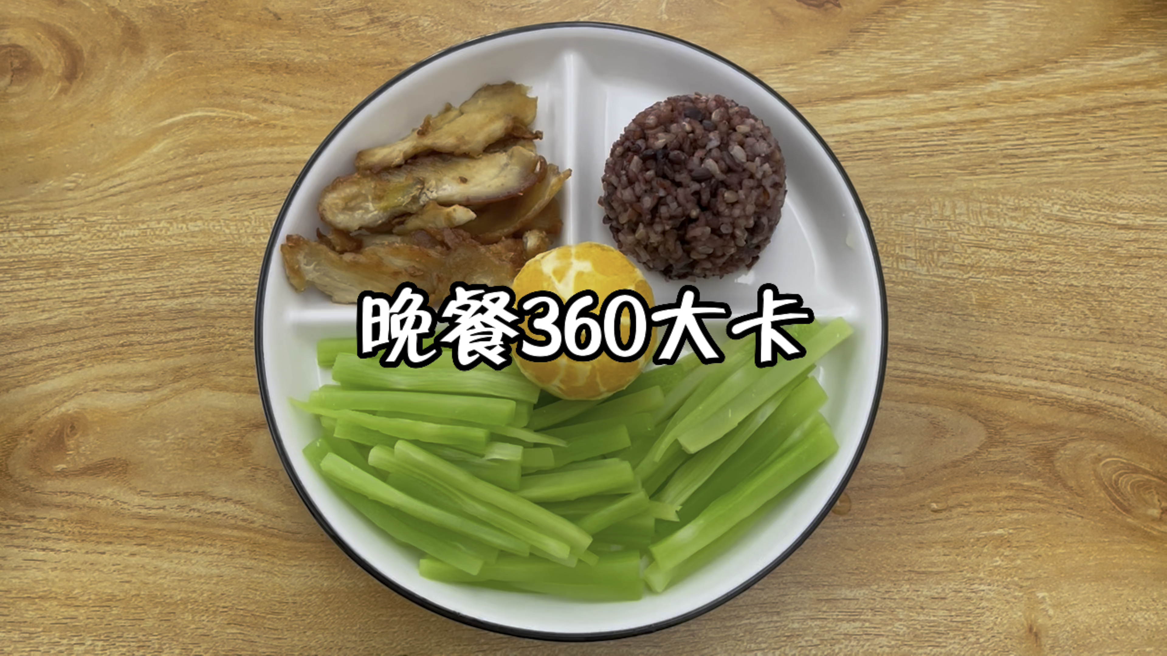晚餐360大卡,凉拌莴笋+煎鸡胸肉+糙米饭+橙子