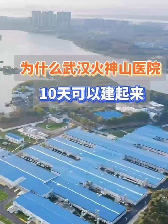 "揭秘"武汉雷神山火神山10天建成的"秘密"