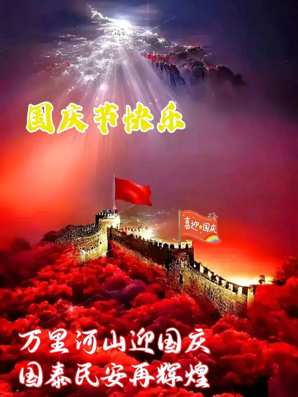 [鲜花]万里长城见证辉煌,五星红旗迎风飘扬.