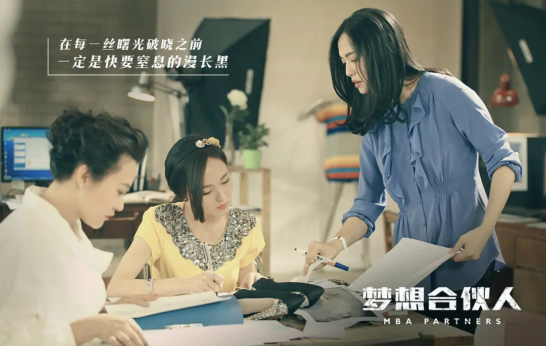 《梦想合伙人》