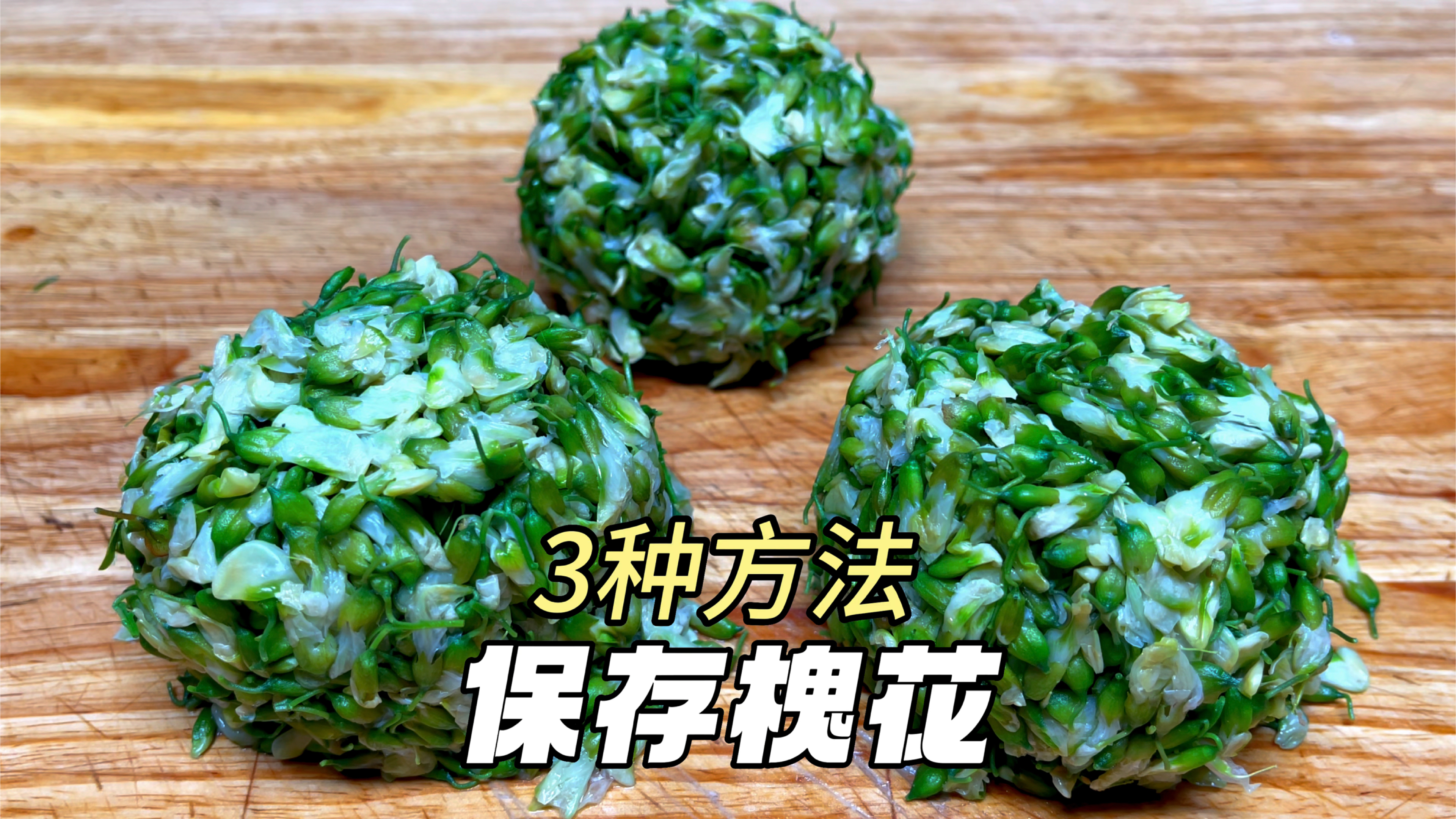 槐花3种保存方法,一次存5斤一年都新鲜,蒸槐花炒鸡蛋包饺子真香