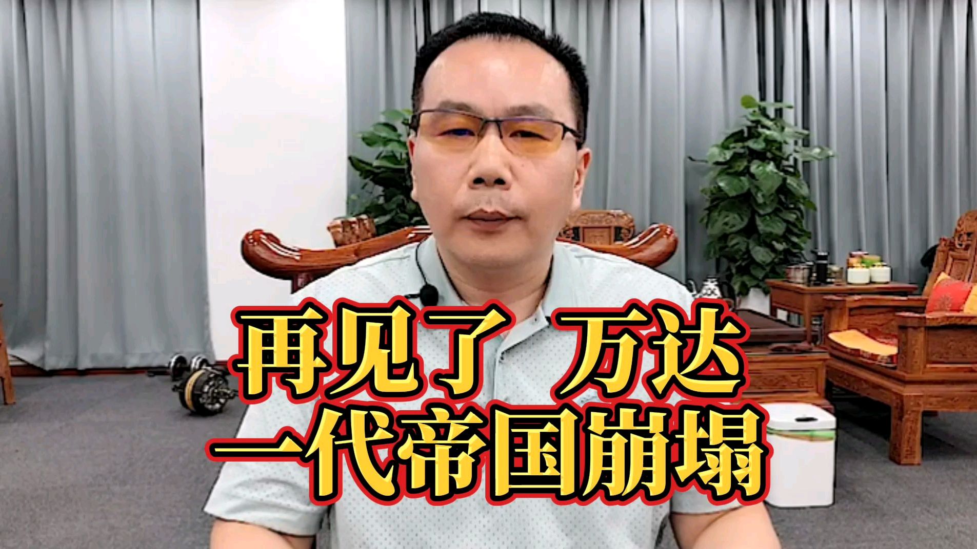 万达怎么了?一代商业帝国的崩塌