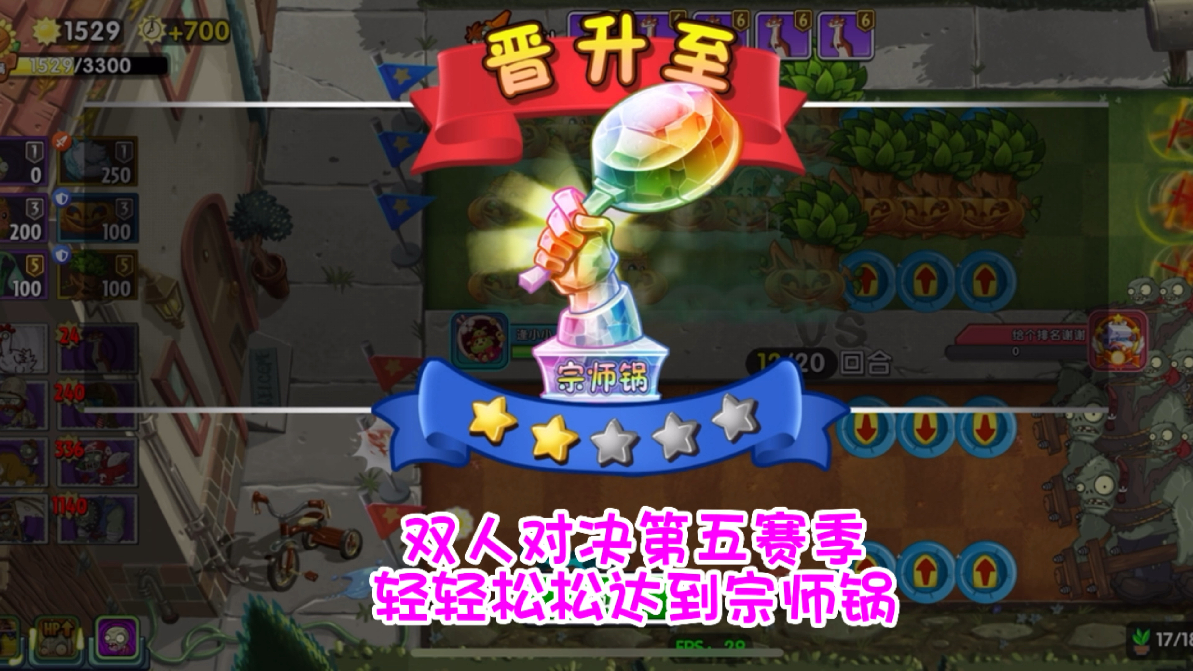 pvz2:双人对决第五赛季轻轻松松达到宗师锅!