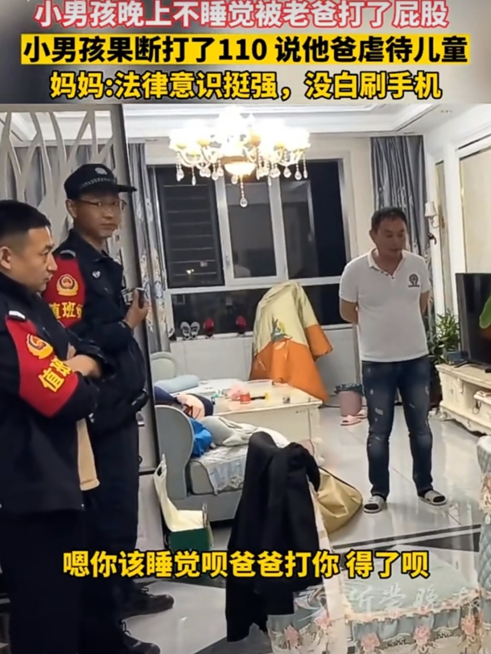 男孩不睡觉,被爸爸打屁股后报警,不料被警察和爸爸一起"教育" 网友:这