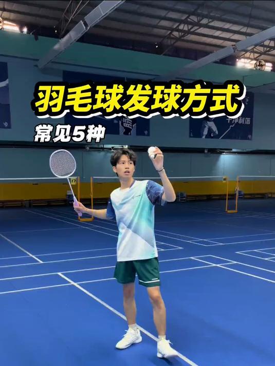 打羽毛球的五种发球方式!