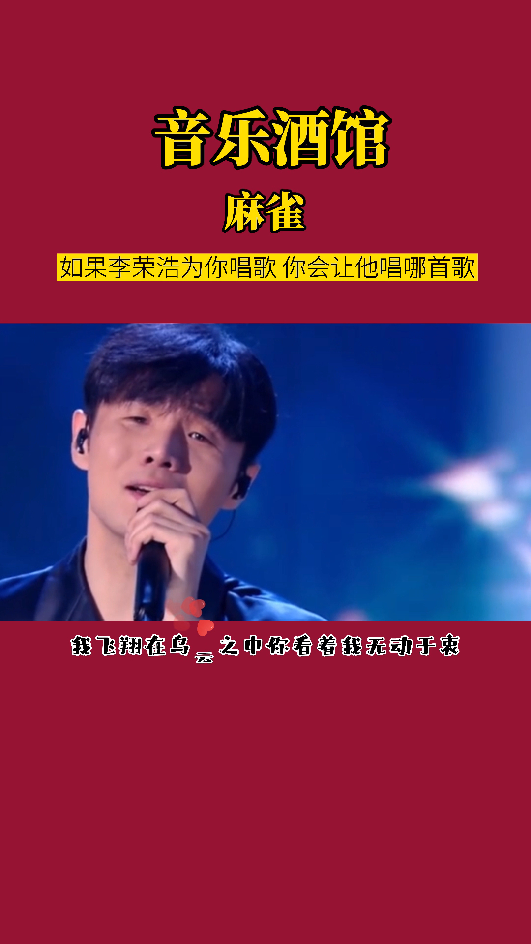 李荣浩带来《麻雀》,经典的歌就是百听不厌,今年跨年唱的也是这首