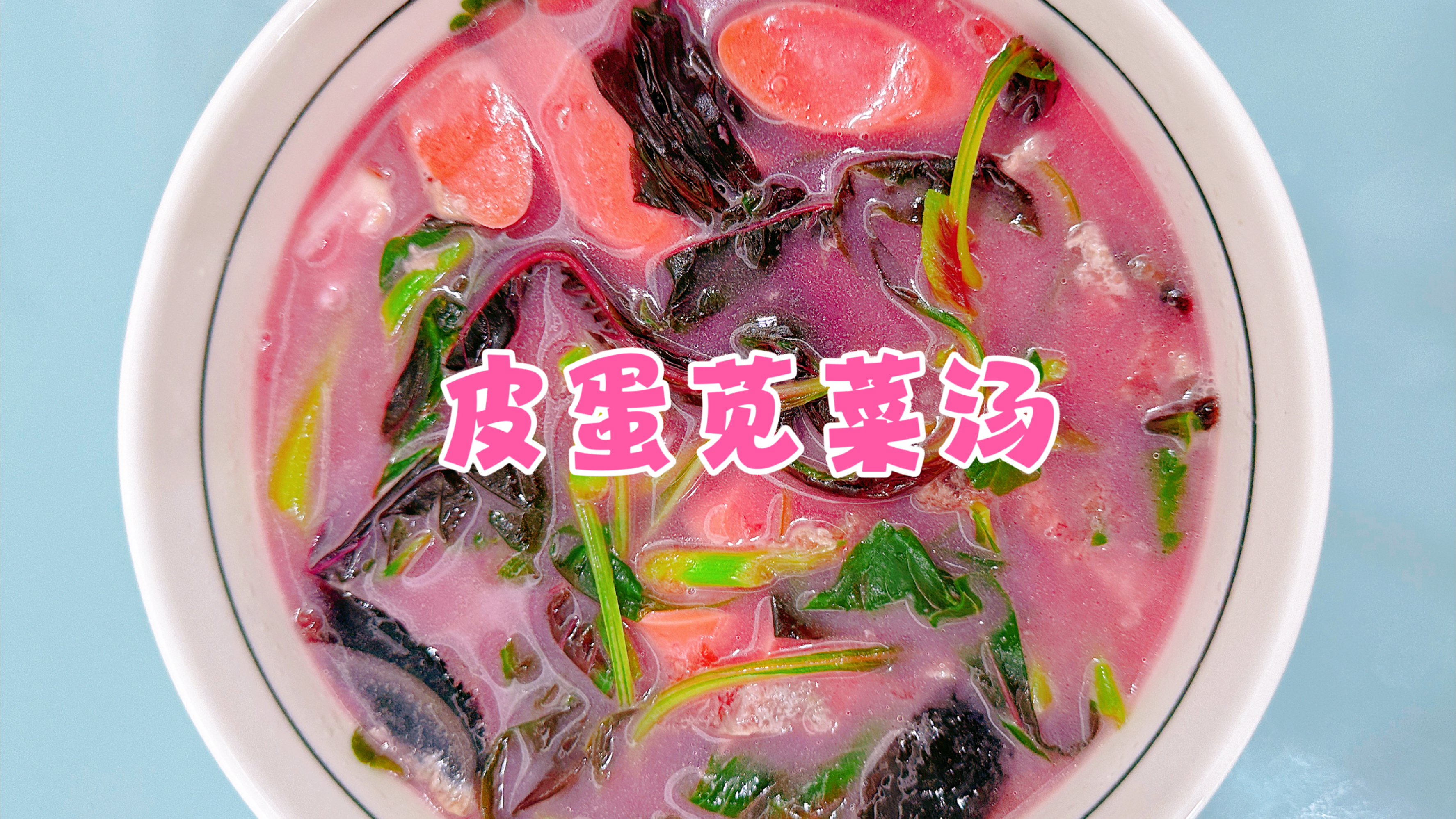 皮蛋苋菜汤!汤美味鲜营养好吃!皮蛋这样做好吃还不腥,做法简单