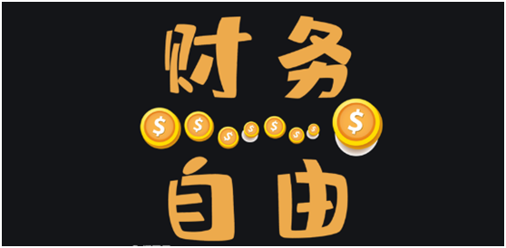 2020年财务自由标准?