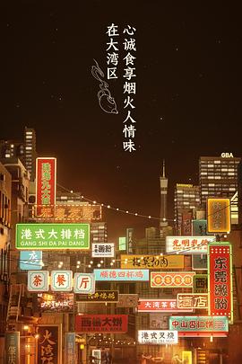 《 大湾仔的夜》热血传奇20周年专区