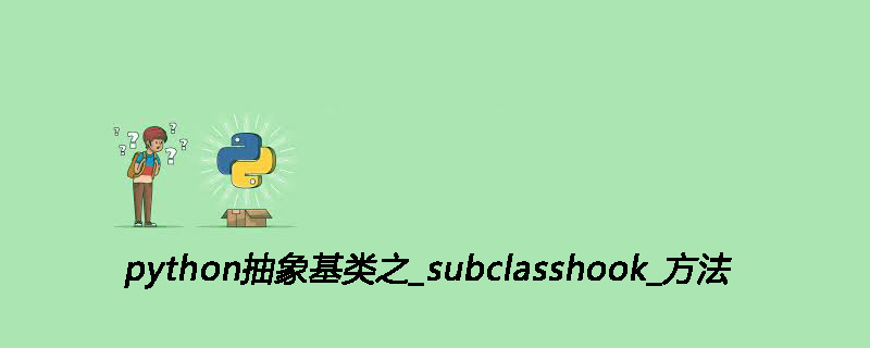 python抽象基类的_subclasshook_方法