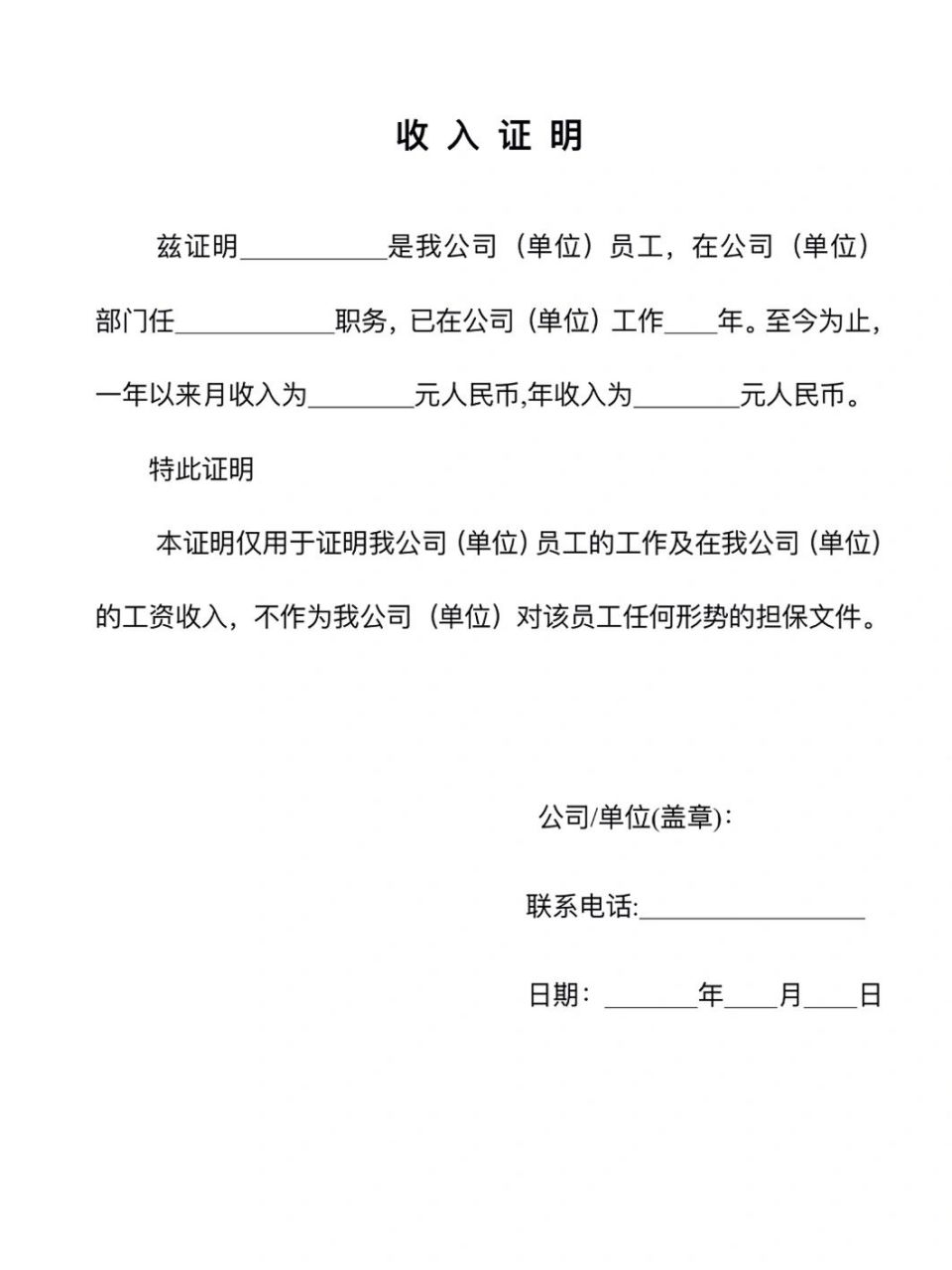 企业为员工开具收入证明的模板 格式:word a4纸张直接打印 可编辑可