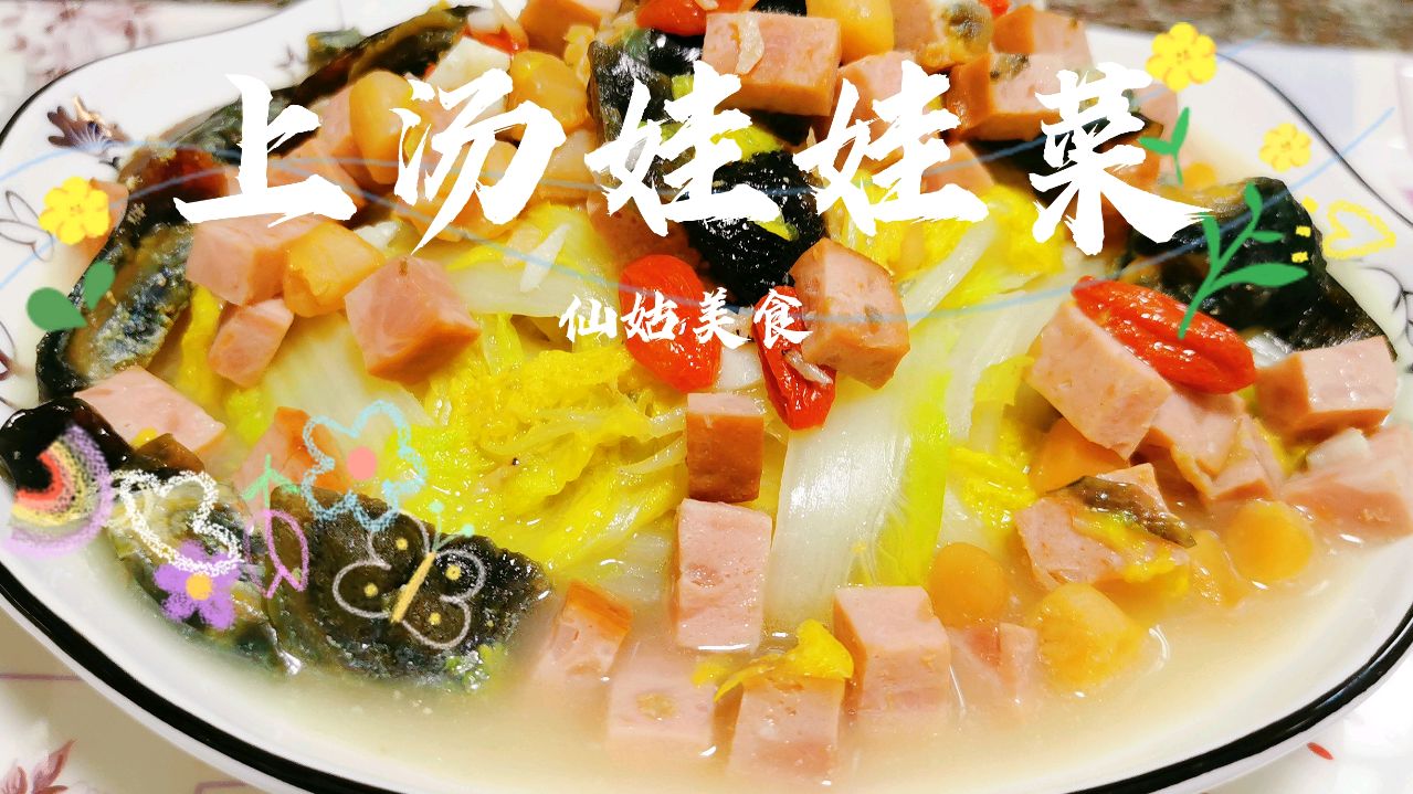 家常上汤娃娃菜这样做 菜甜汤鲜味美 做法简单 连汤都不浪费