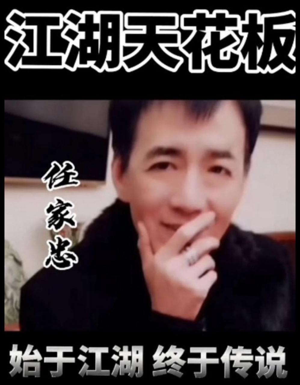 江湖往事,四九城大哥任家忠,嘉代的结局        加代是一个土生土长的