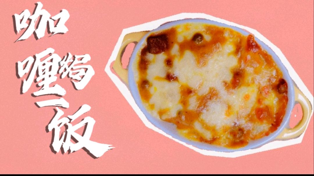 好吃简单美味的咖喱焗饭,果然美食最能治愈心情