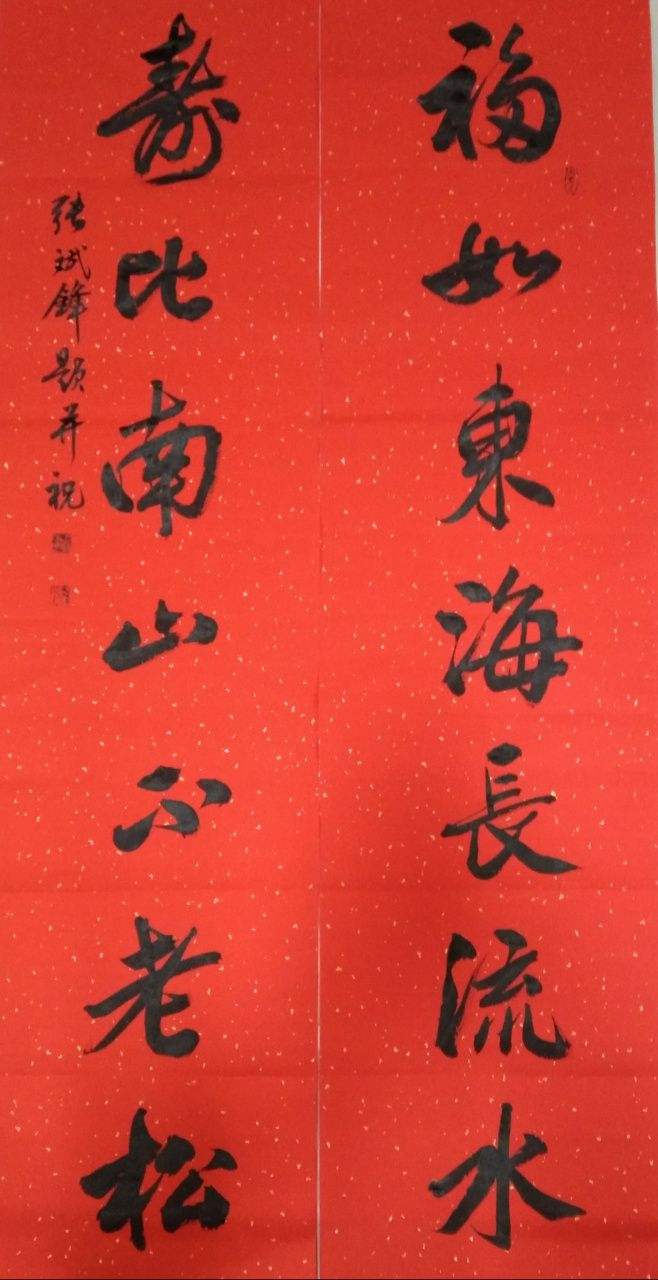 对联:福如东海长流水,寿比南山不老松.