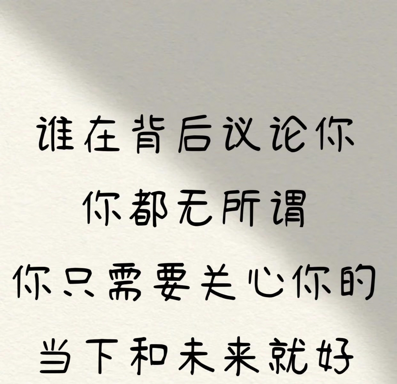 好好爱自己的人间清醒文案