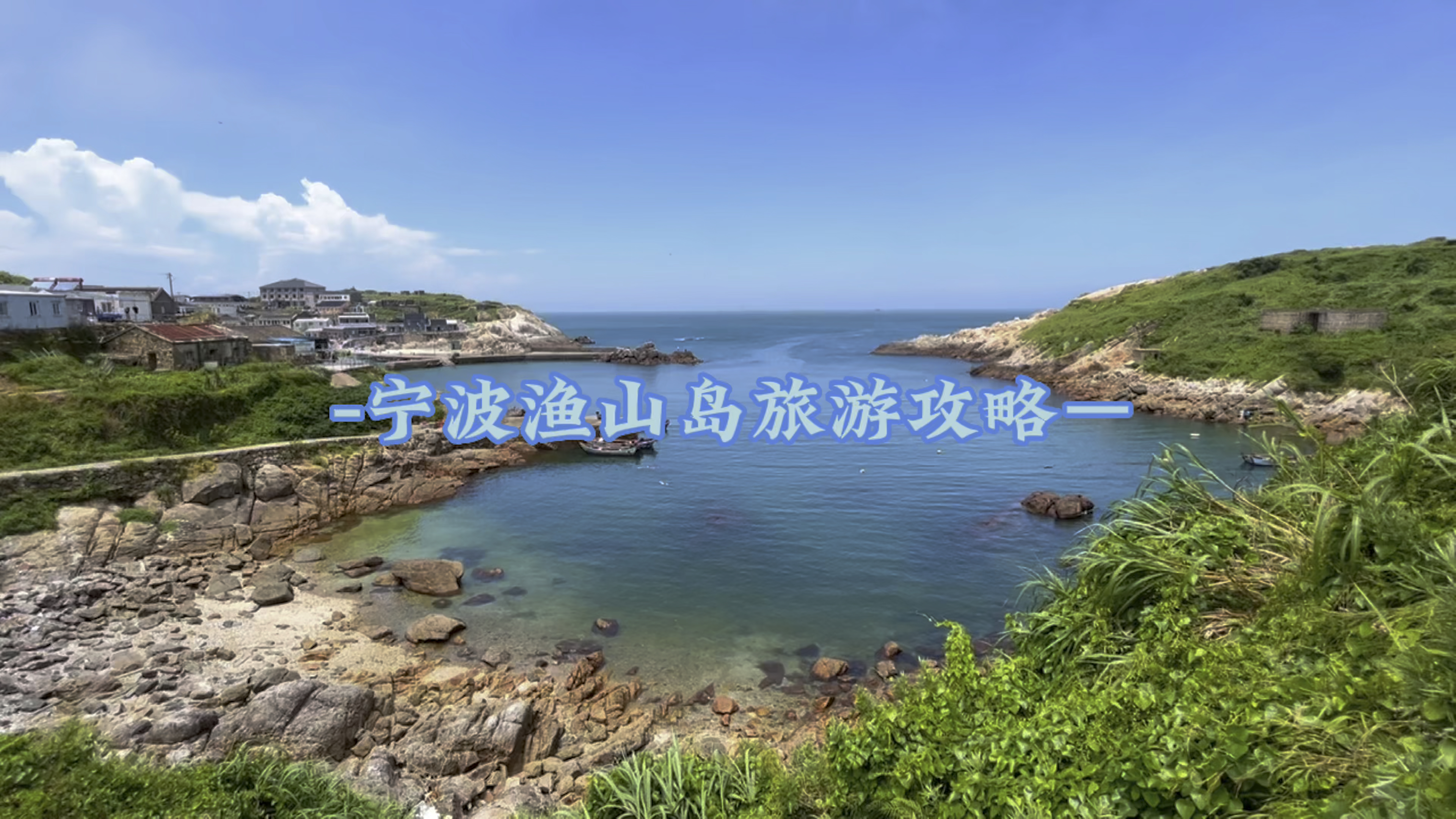 被称为“亚洲第一钓场”的宁波渔山岛,保姆级岛旅游攻略来了