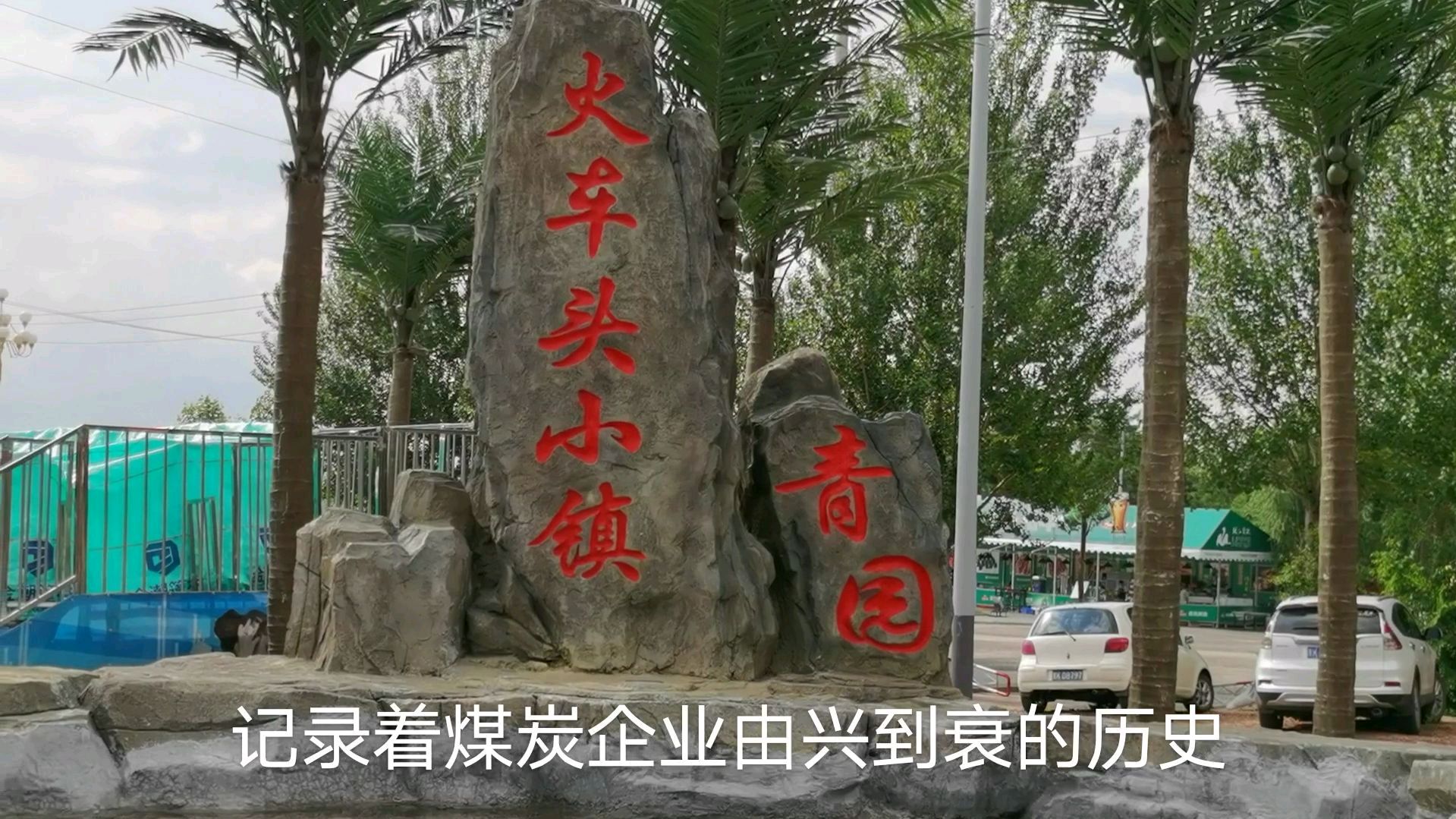 青园火车头小镇,记录着七台河矿务局昔日辉煌,让我们记住它吧