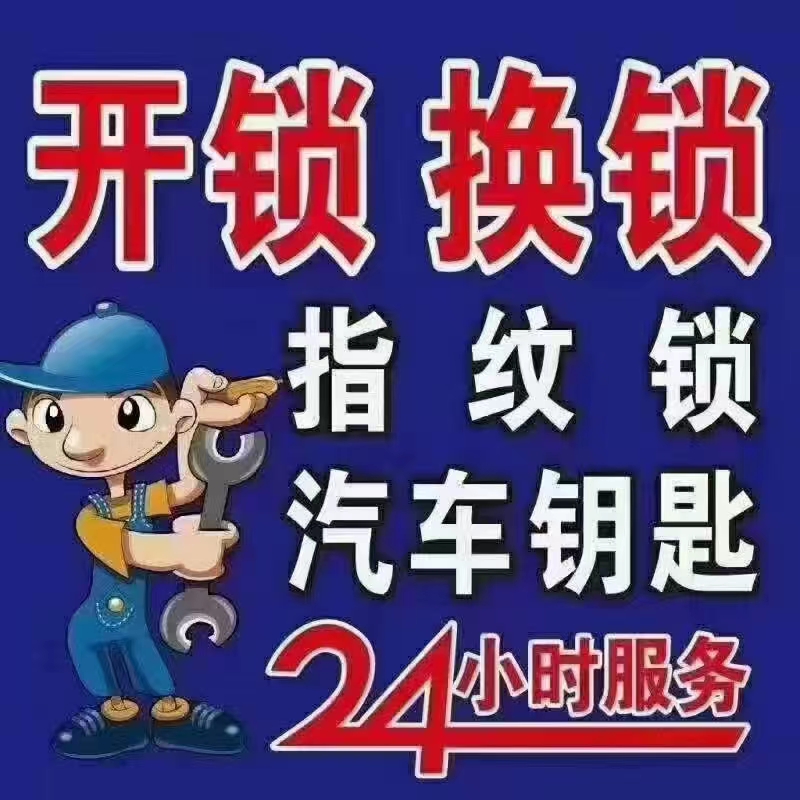 周村备案开锁 换锁 开汽车锁