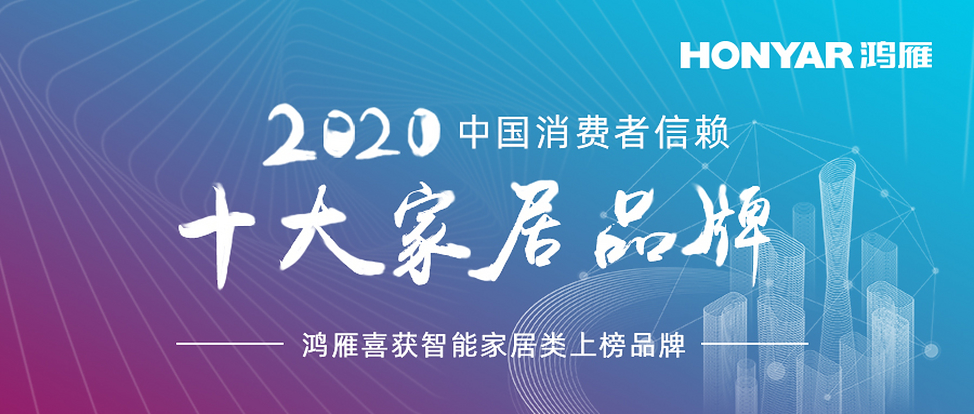 实至名归!鸿雁电器荣膺"2020中国消费者信赖十大家居品牌"