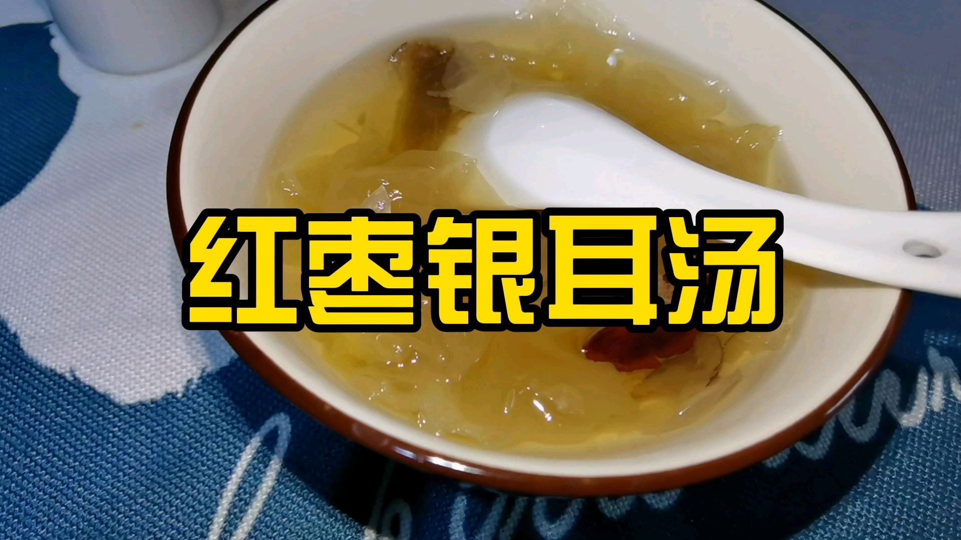 红枣银耳汤,夏日清凉饮品~舒服安逸~