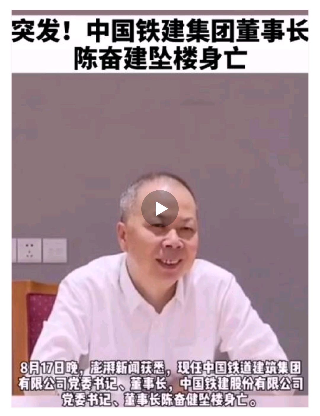 中铁建集团董事长陈奋健坠亡,公司对其不幸逝世表示沉痛的哀悼