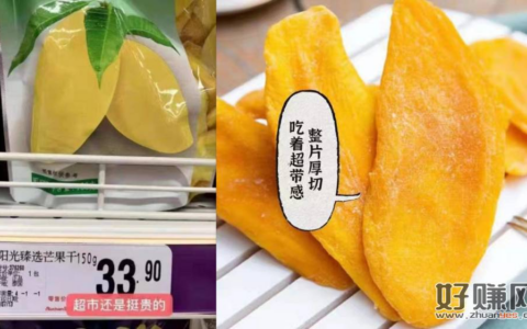 超市一袋芒果干要30多块！厚切芒果干，到手差不多半斤