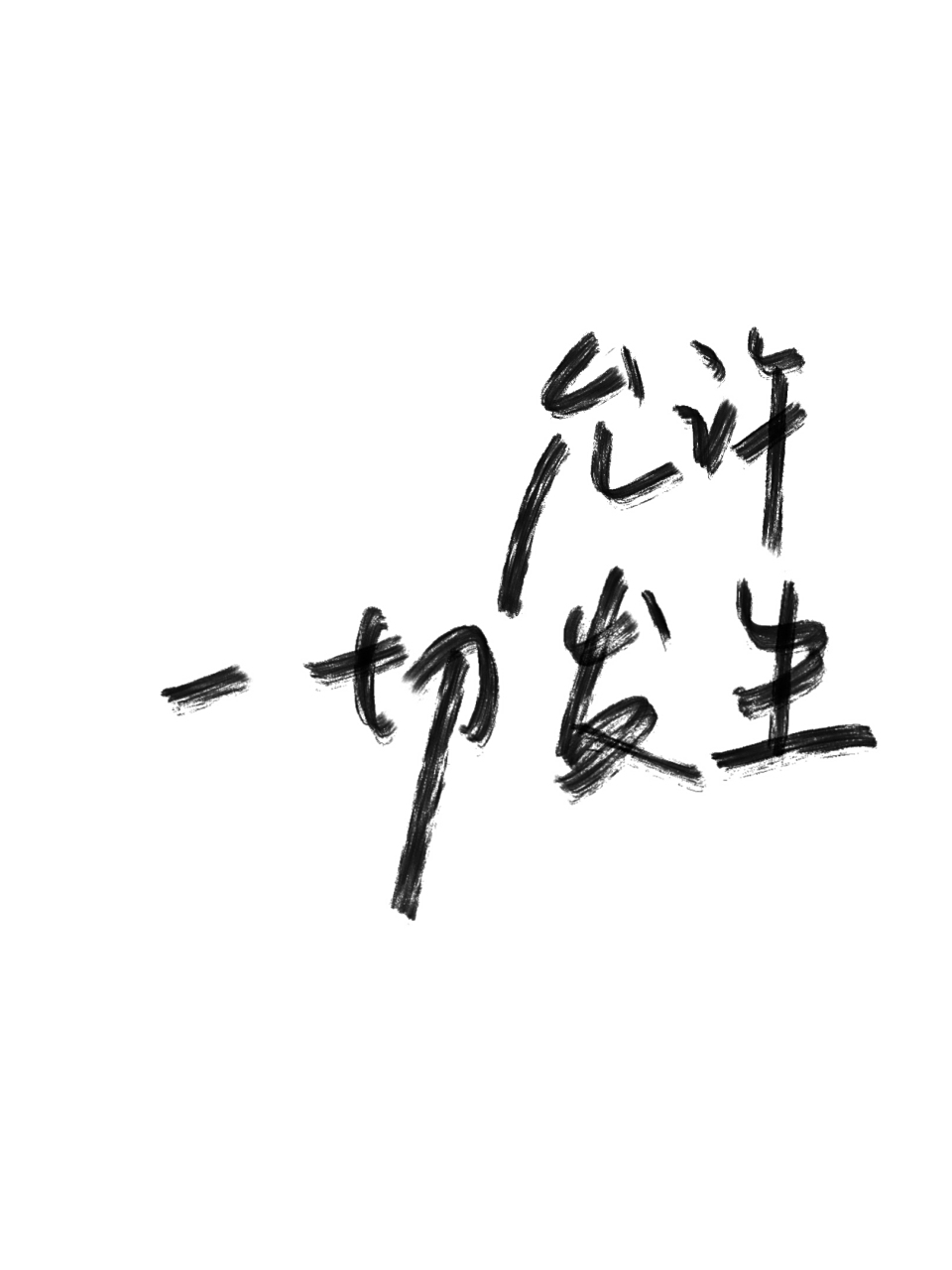 告诉自己允许一切发生后 顿时就有松一口气的感觉 #7月打卡挑战赛
