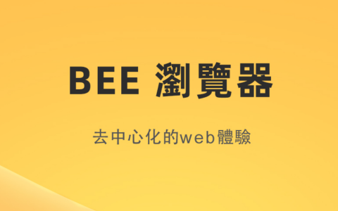 bee network紧急召回用户钱包可添加酷尔公链转账core成功近期有利好跟上操作