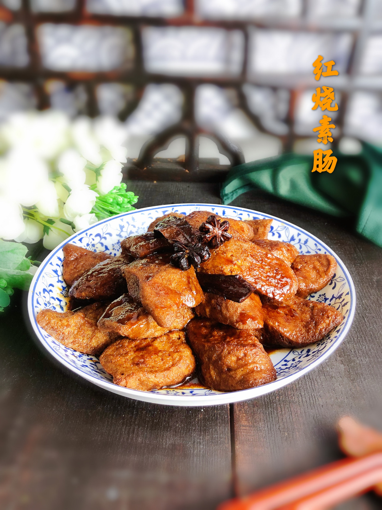 素肠炸好不要直接煮,多一步去油易入味,没肉一样香,好吃没负担