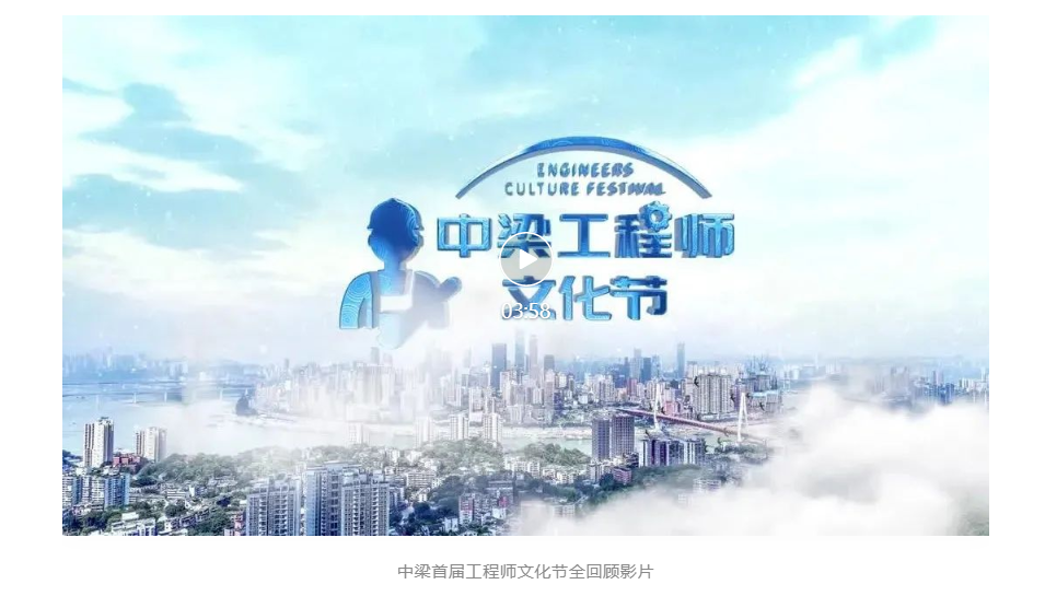 新乡中梁·瀚林院|筑梁心品质|中梁首届工程师文化节圆满闭幕