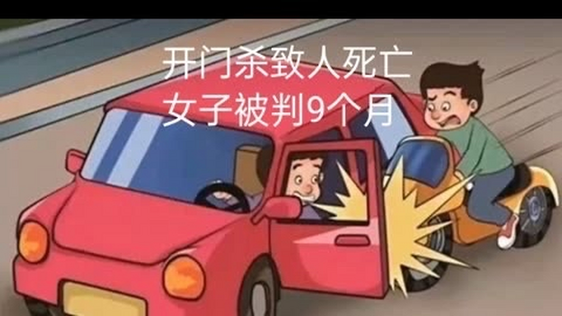 近日网上都在报道"广东女子骑电动车遇"开门杀".