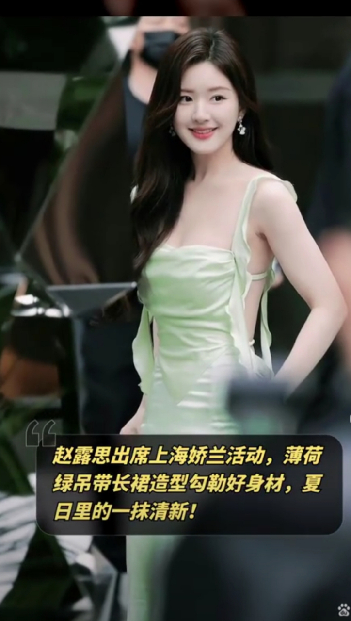 5月13日赵露思出席上海娇兰活动,一袭绿衣,美呆了