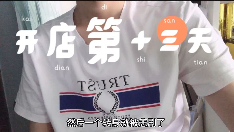开店第十三天。一个转身引发的惨案
