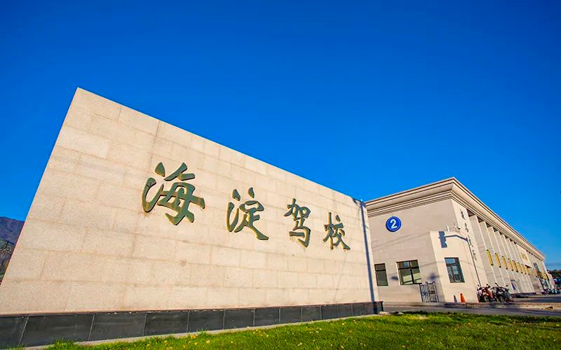 北京驾校怎么选？程顺驾校带你搞懂报名、练车与考试全流程