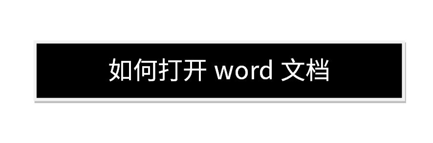 word零基礎教程入門教程之如何打開word文檔