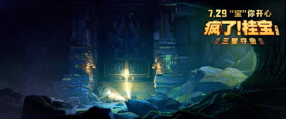 疯了！桂宝之三星夺宝 剧照