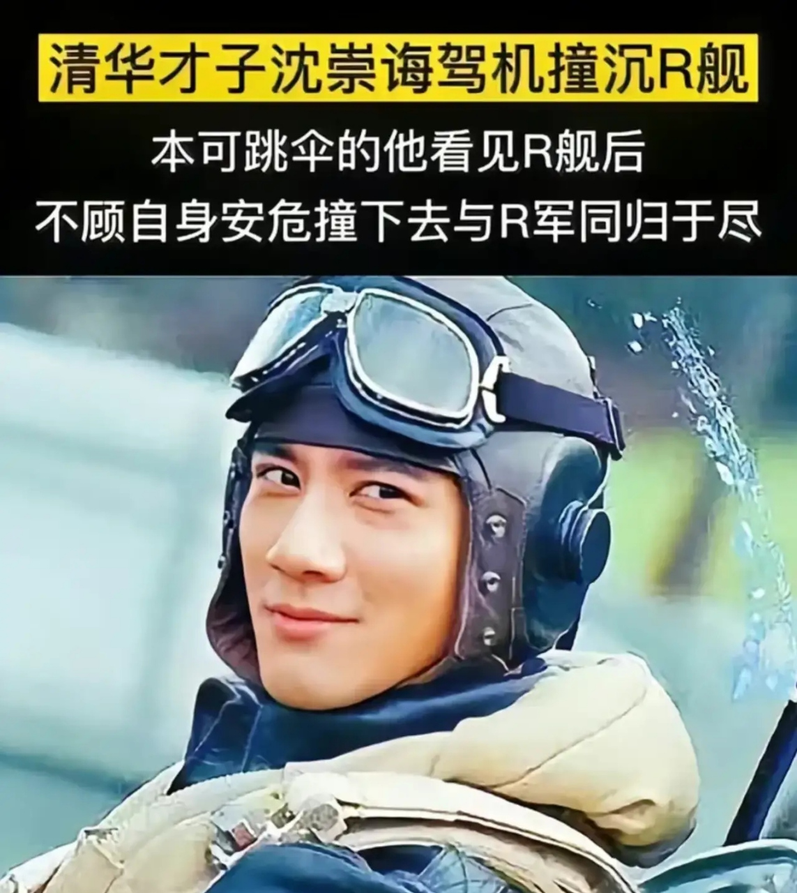 清华才子沈崇海驾机撞沉r舰本可以跳伞或迫降的他,在看到r冠疯狂报复