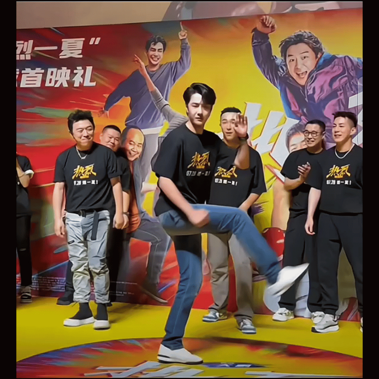 热烈首映现场,王一博穿着牛仔裤劈叉了!