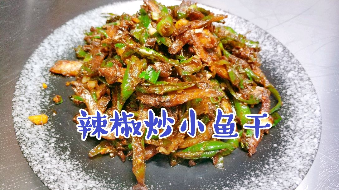 大厨教你这样做辣椒炒小鱼干?香辣开胃下酒又下饭,五分钟就做好