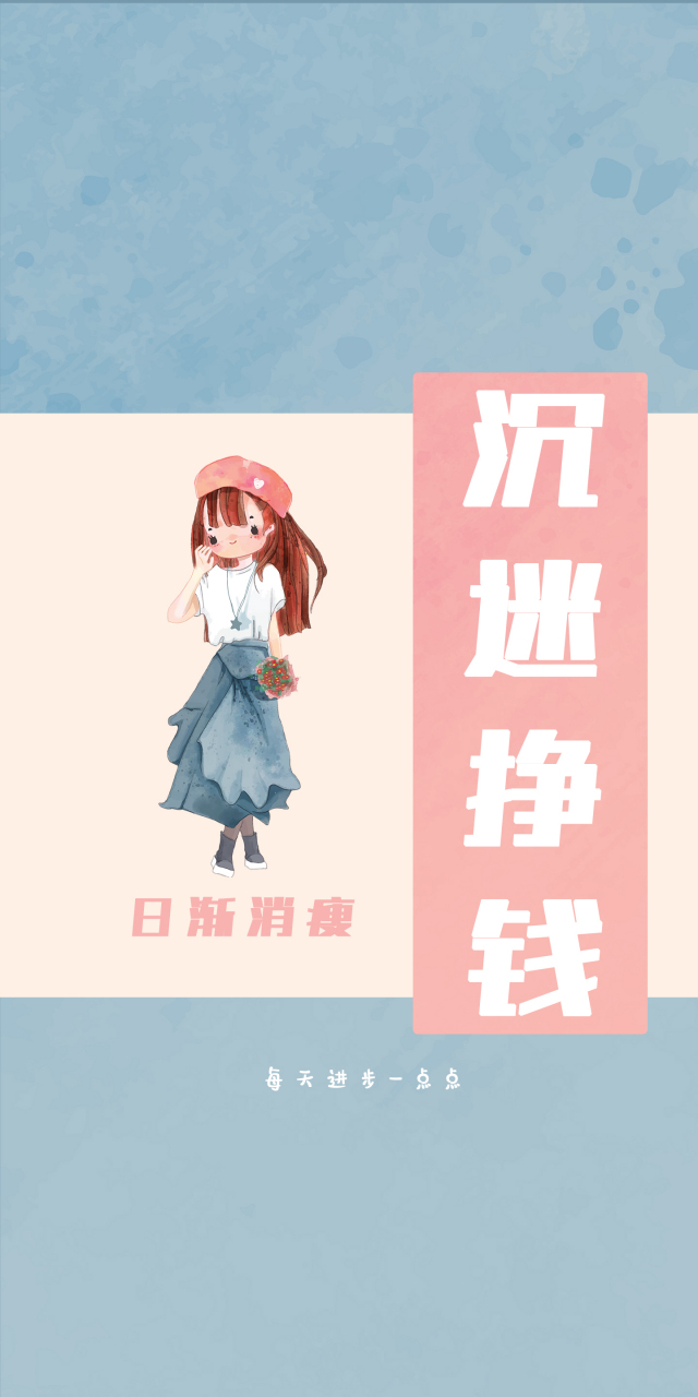 沉迷挣钱,每天进步一点点,但也要注意休息哦,加油!